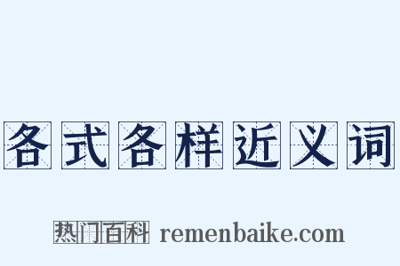 各式各样近义词是什么意思的图片